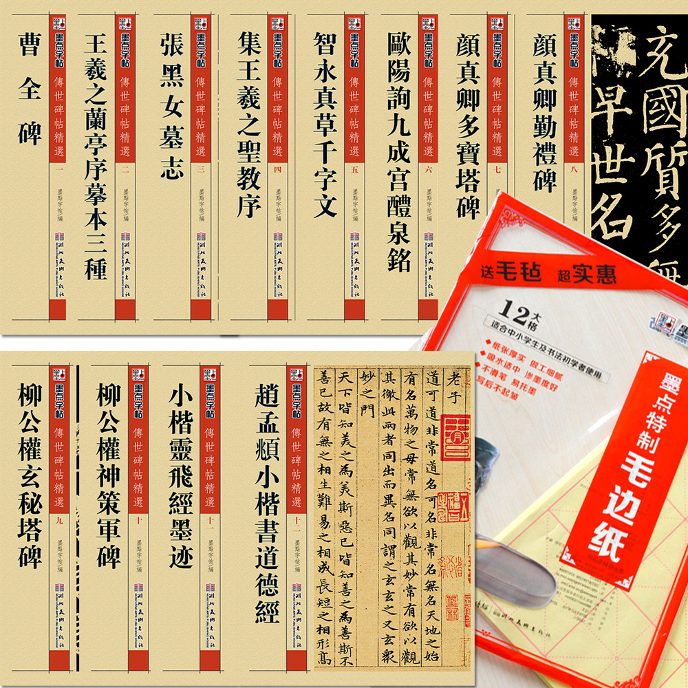 墨点字帖传世毛笔碑帖精选（套装12册+毛边纸）毛笔书法字帖 kindle格式下载