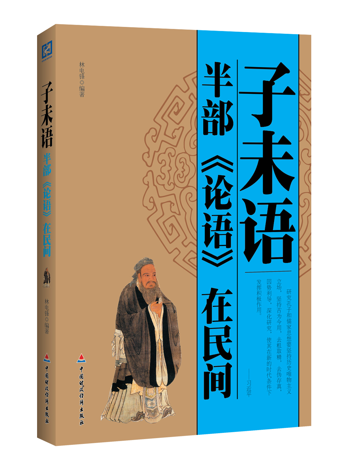 子未语：半部《论语》在民间