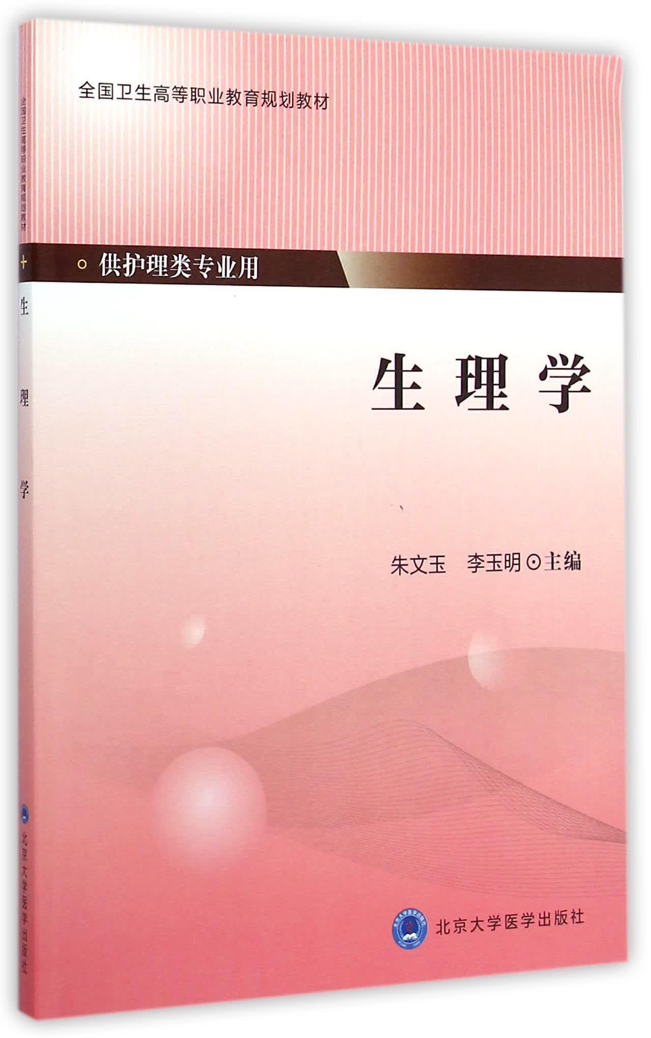 生理学（供护理类专业用）