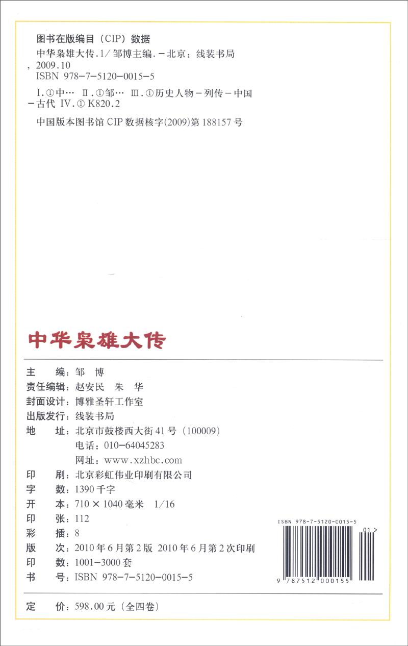 中华枭雄大传(小插盒) 邹博 线装书局 