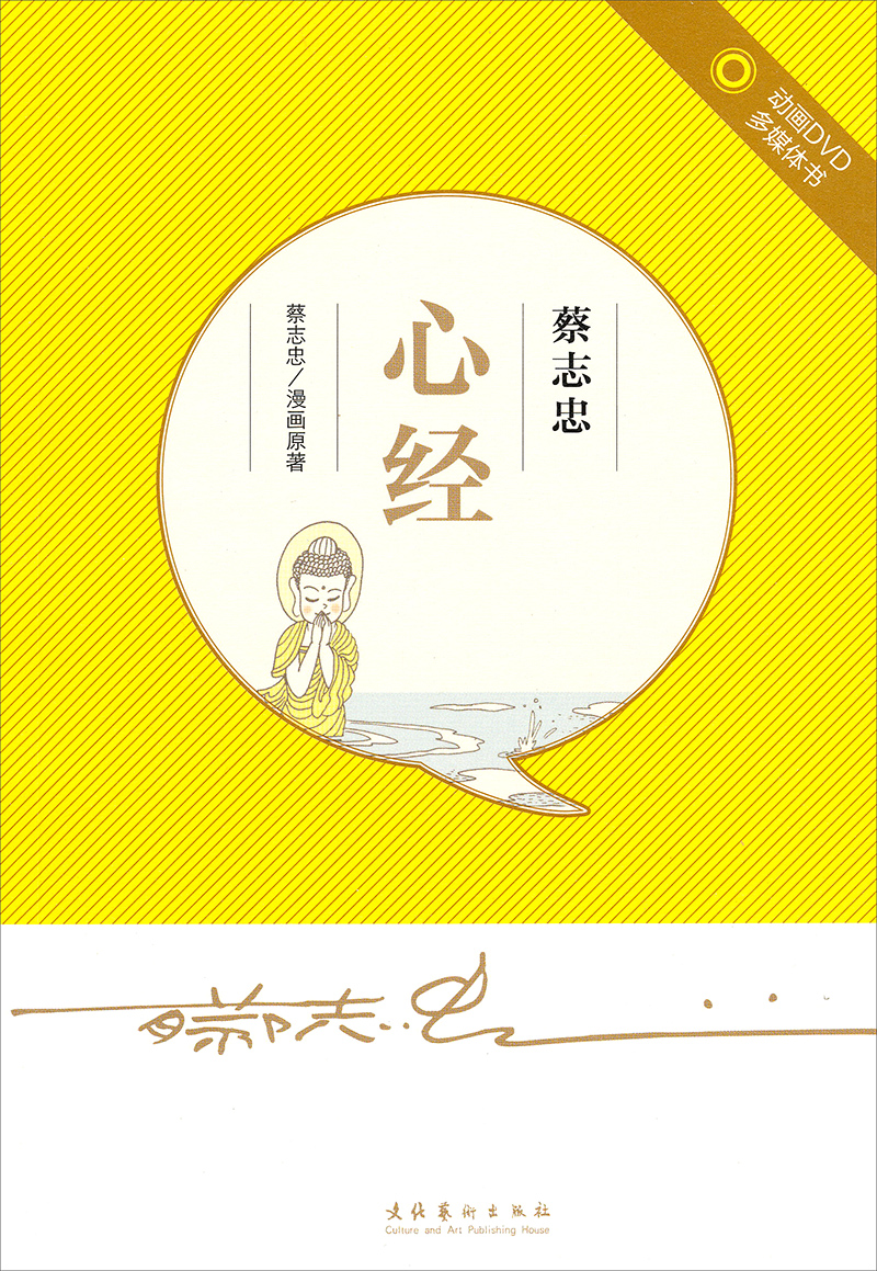 蔡志忠·心经(附光盘)