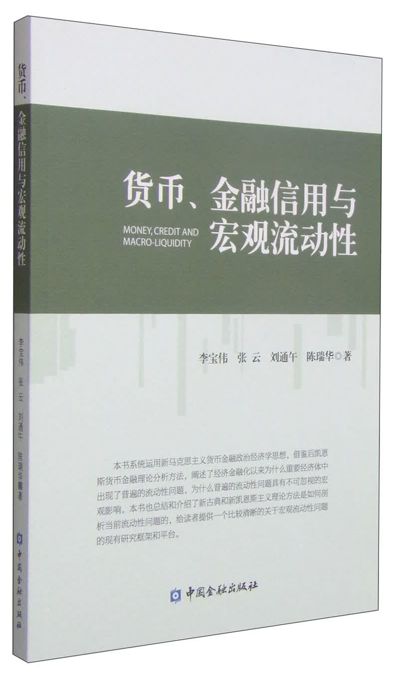 货币、金融信用与宏观流动性
