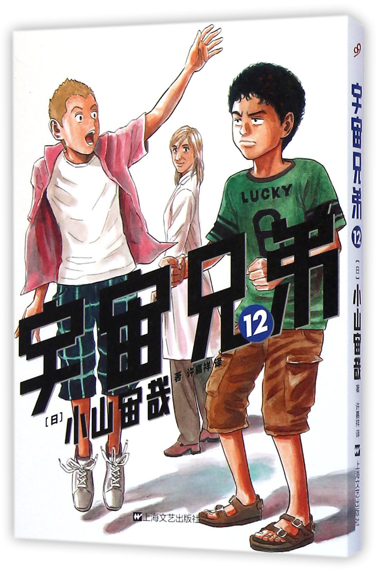 宇宙兄弟12