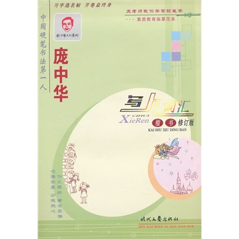 庞中华写人词汇楷书(修订版) 97875