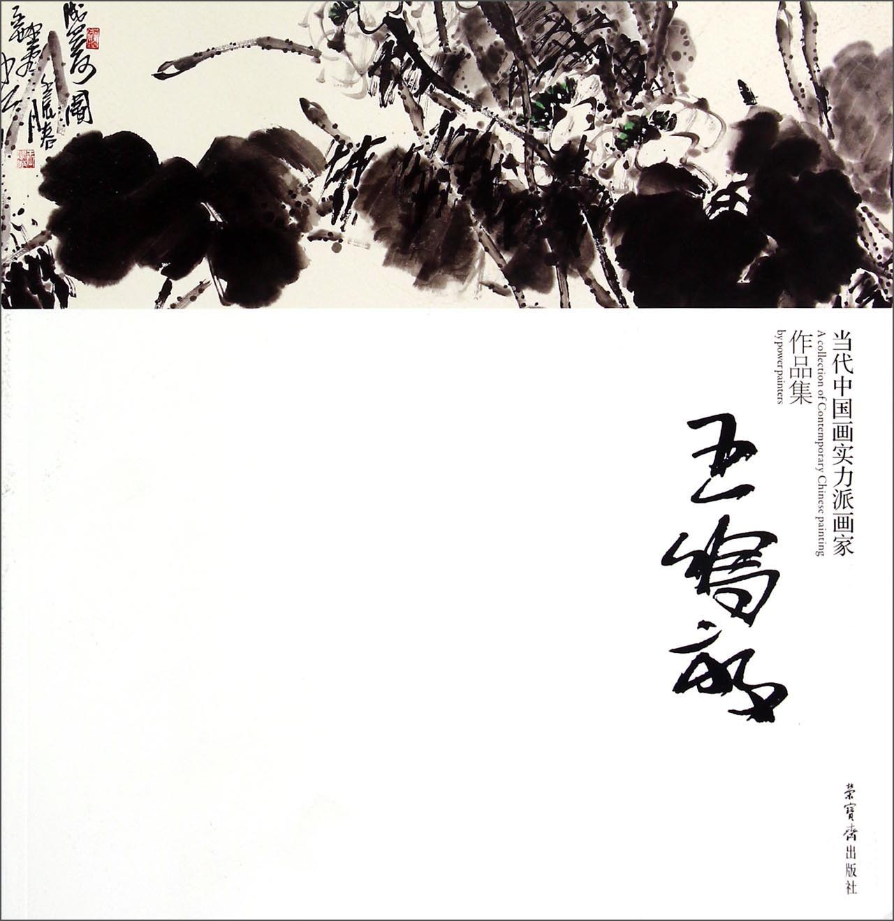 当代中国画实力派画家作品集:王鸣放