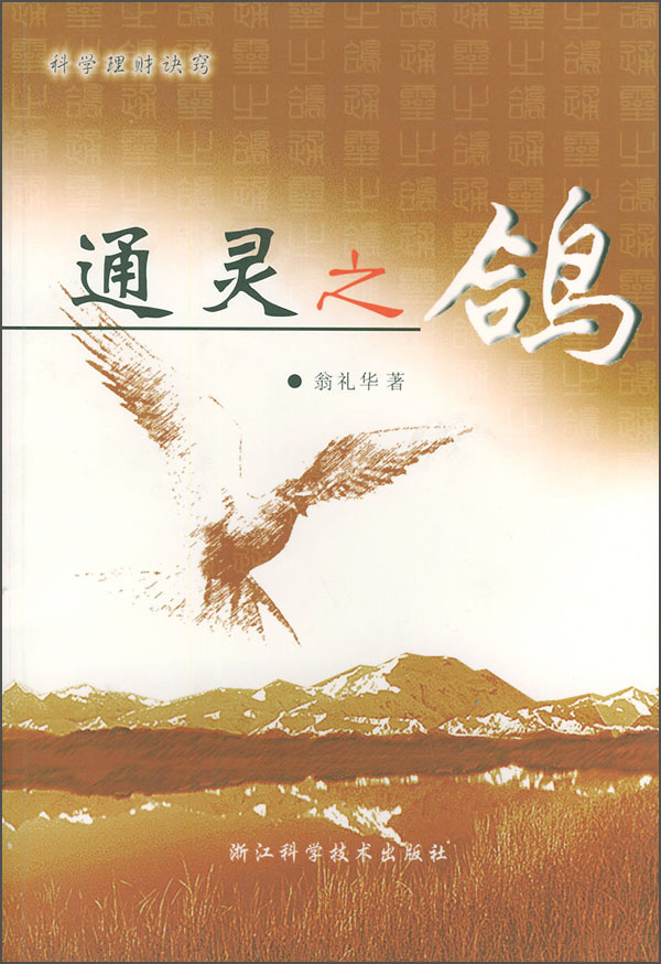 科学理财诀窍：通灵之鸽