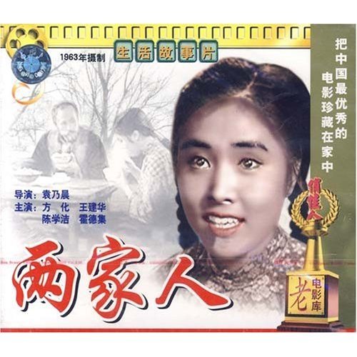 老电影  两家人(2vcd) 方化 王建华 陈学洁