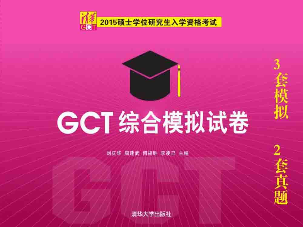 2015硕士学位研究生入学资格考试：GCT综合模拟试卷