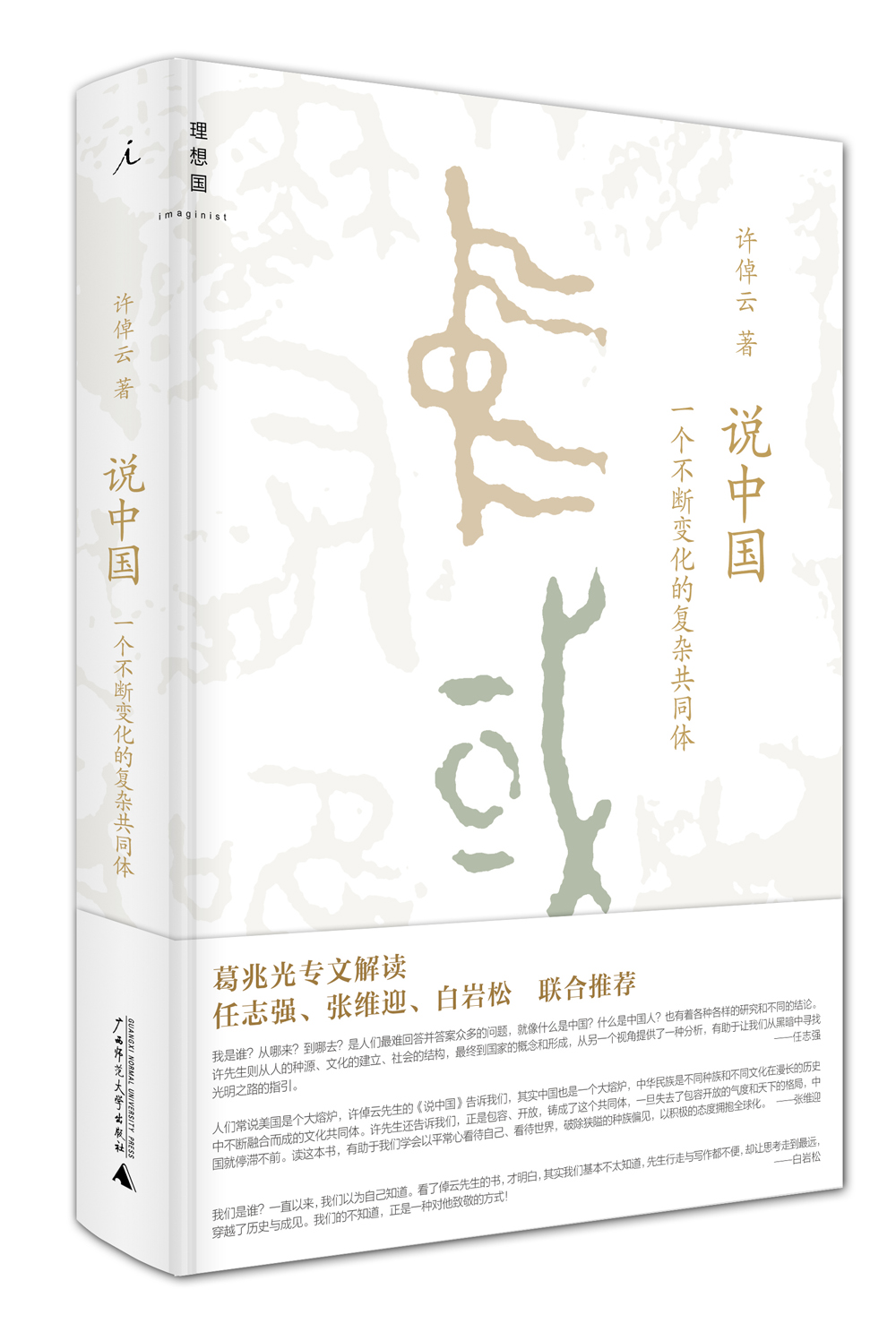 说中国一个不断变化的复杂共同体