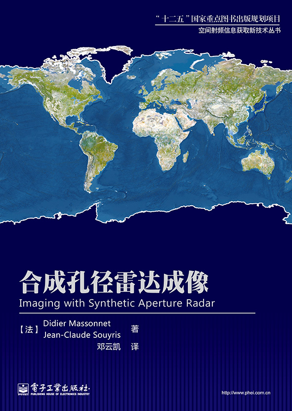 合成孔径雷达成像9787121212857