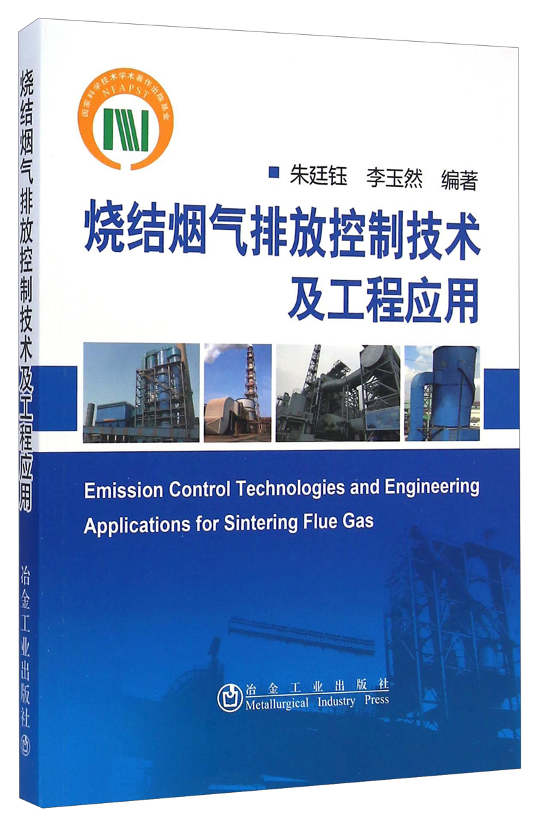 烧结烟气排放控制技术及工程应用