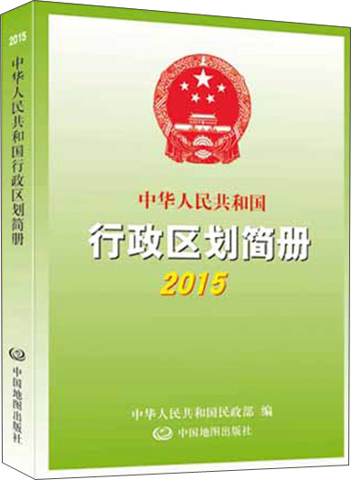 2015中华人民共和国行政区划简册