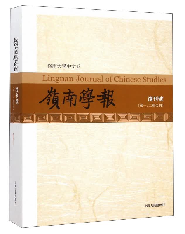 岭南学报（复刊号第一、二辑合刊）