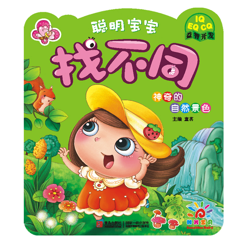 阳光宝贝 聪明宝宝找不同:神奇的自然景色