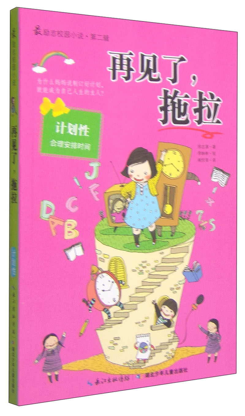 最励志校园小说(第2辑):再见了,拖拉