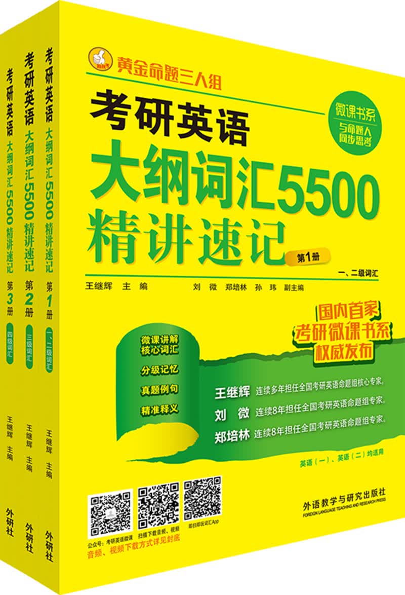 黄金命题三人组：考研英语大纲词汇5500精讲速记（套装1-3册）