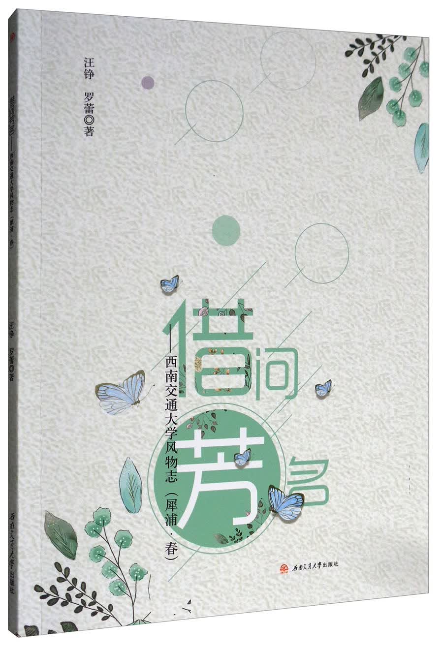 借问芳名：西南交通大学风物志（犀浦·春）