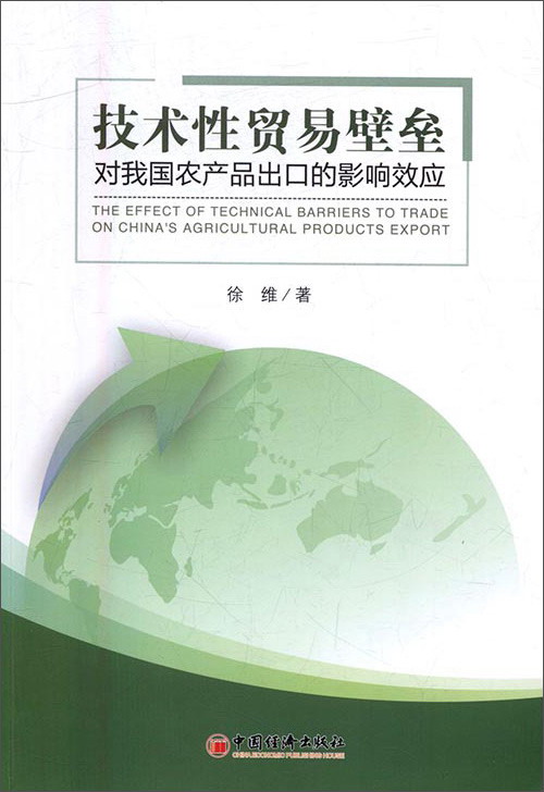 技术性贸易壁垒对我国农产品出口的影响效应 徐维