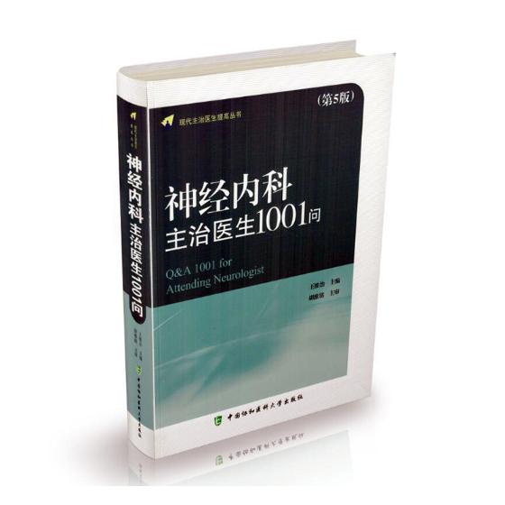 神经内科主治医生1001问 医学 王维治 编 中国协和医科大学出版社 9787567907799