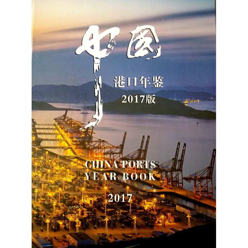 2017中国港口年鉴