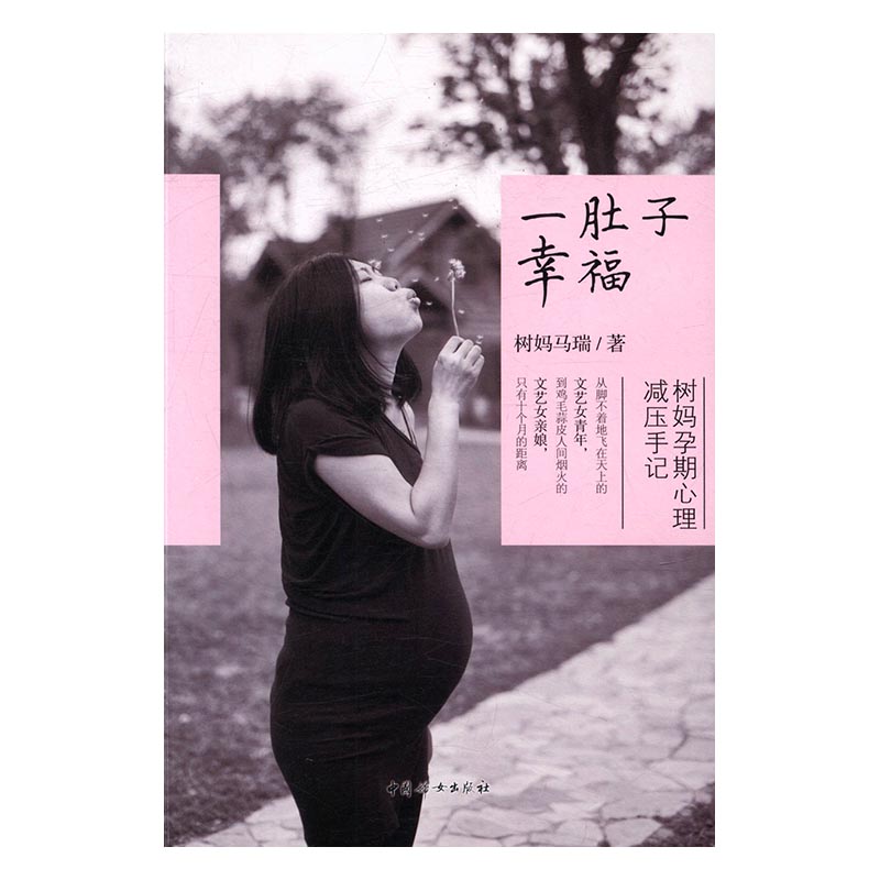 一肚子幸福：树妈孕期心理减压手记 孕产/胎教 树妈马瑞 著 中国妇女出版社 978751271320