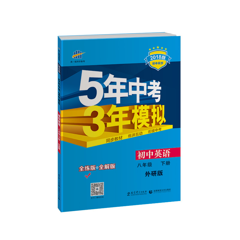 初中英语（八年级下册外研版）（全练版+全解版2018版初中同步）/5年中考3年模拟