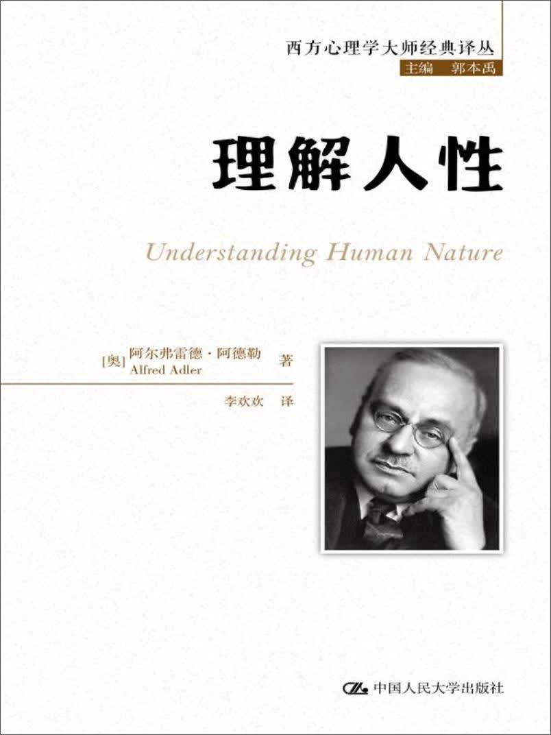 理解人性/西方心理学大师经典译丛