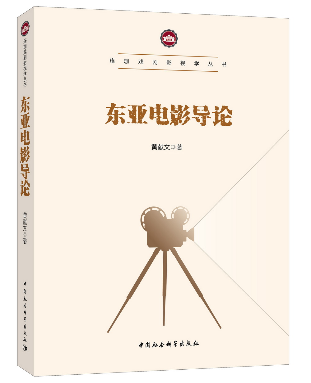 东亚电影导论 黄献文