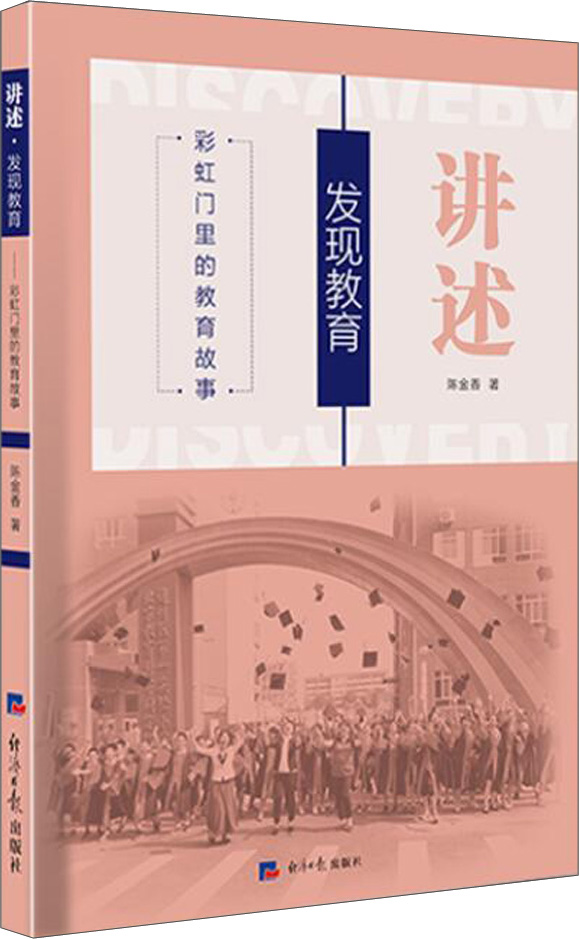 讲述·发现教育