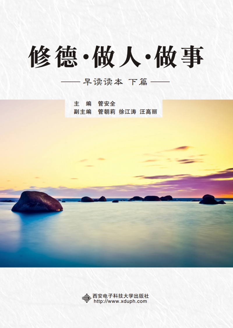 修德·做人·做事(早读读本  下篇)