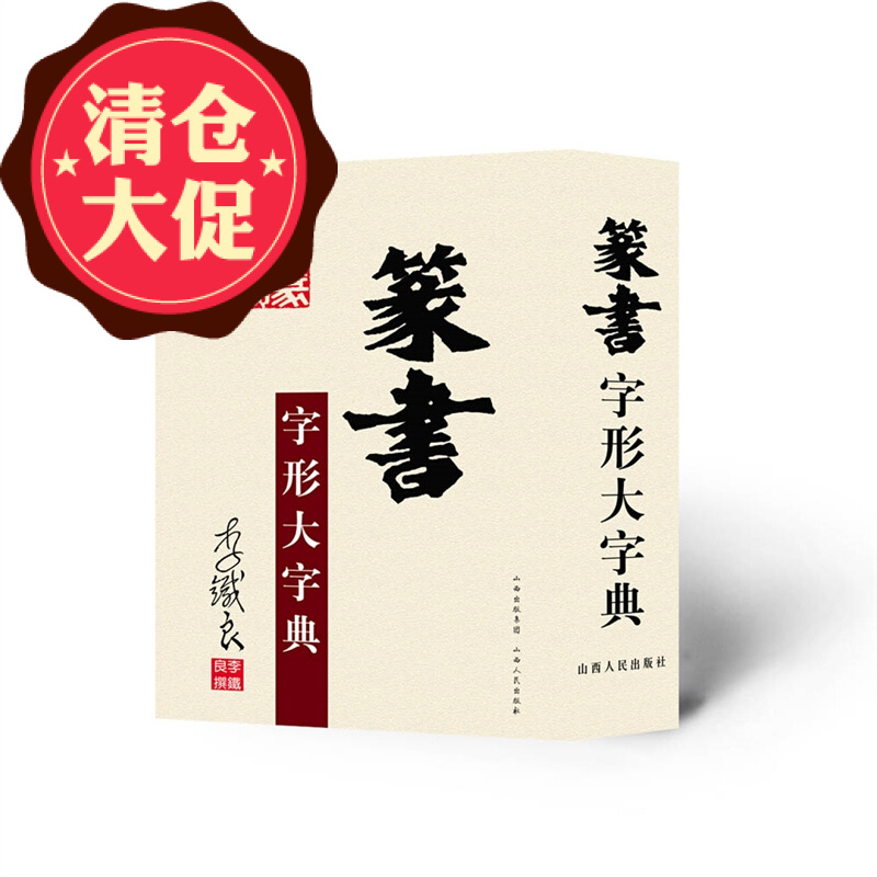 篆书字形大字典 汉字古文 甲骨文 金文 大篆 小篆 缪篆