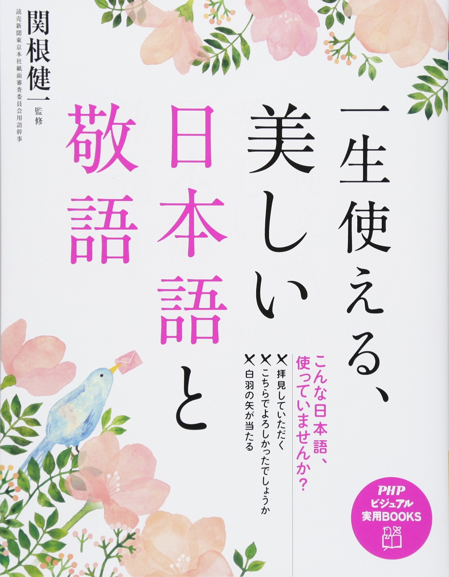 一生使える、美しい日本語と敬語 能用一生的美丽日语与敬语 日语学习工具书 日文原版