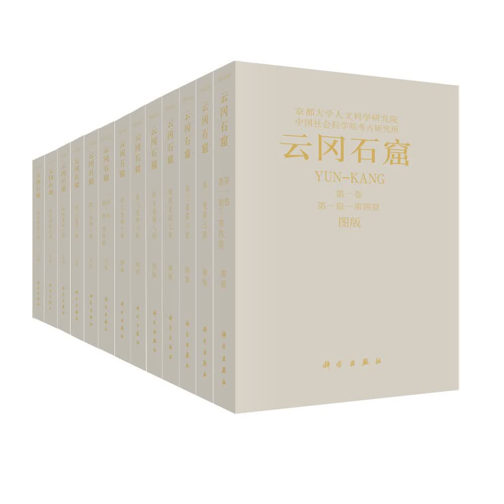 云冈石窟（第一期，1-7卷，共8函15分册）
