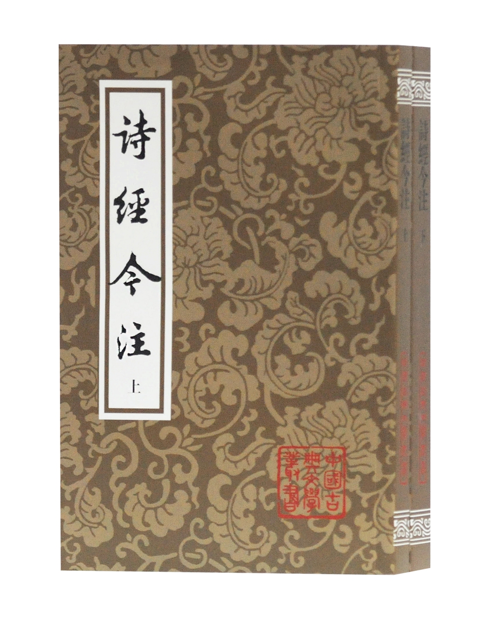 诗经今注(全二册)/中国古典文学丛书
