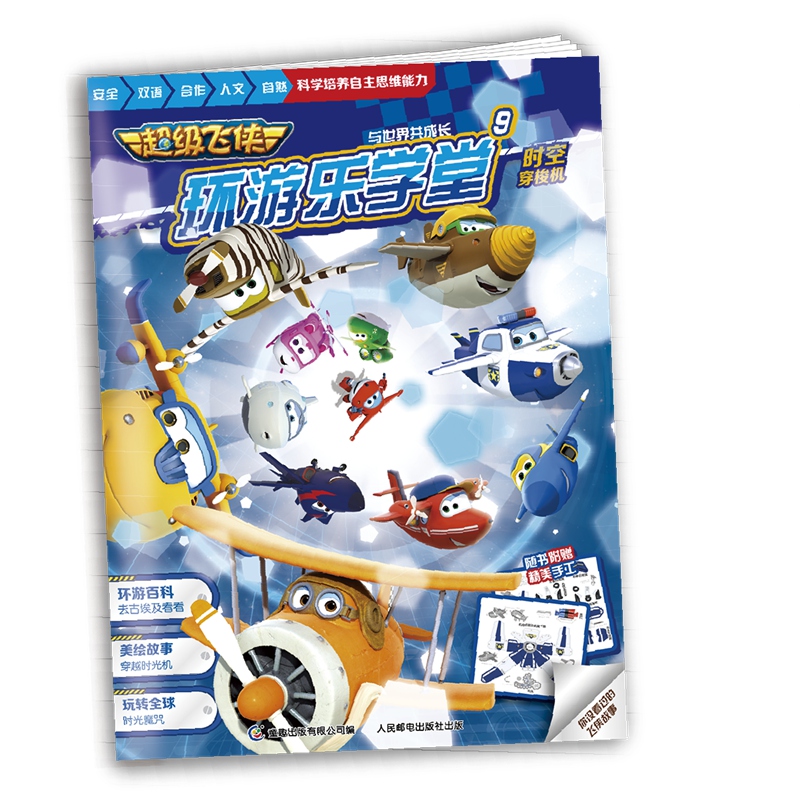 超级飞侠环游乐学堂9 时空穿梭机