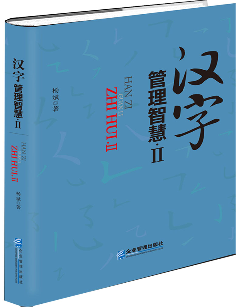 汉字管理智慧2