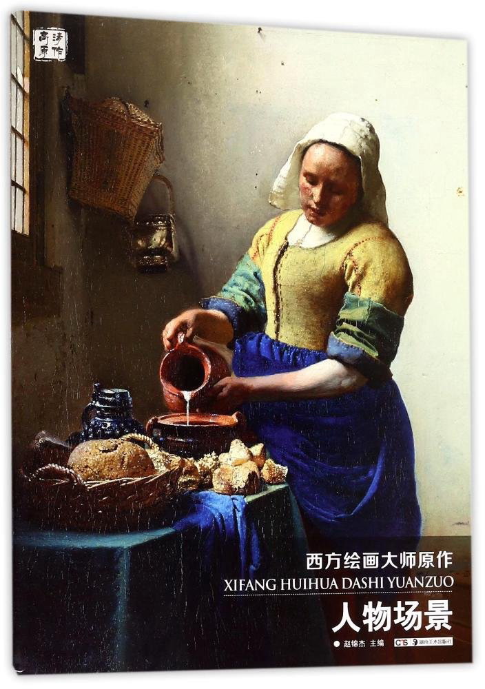 人物场景/西方绘画大师原作