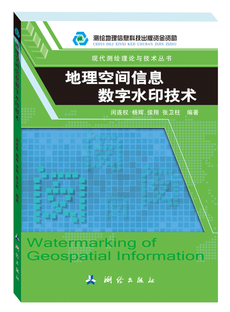 地理空间信息数字水印技