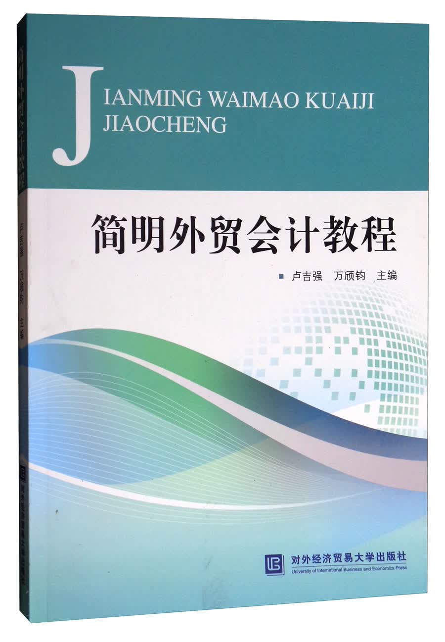 简明外贸会计教程