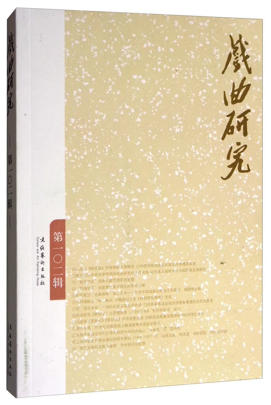 戏曲研究（第102辑）
