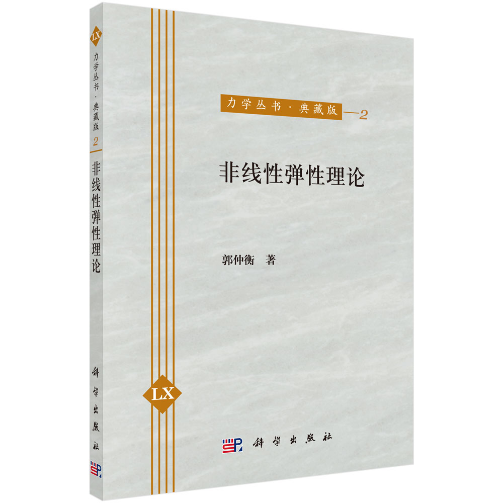 非线性弹性理论
