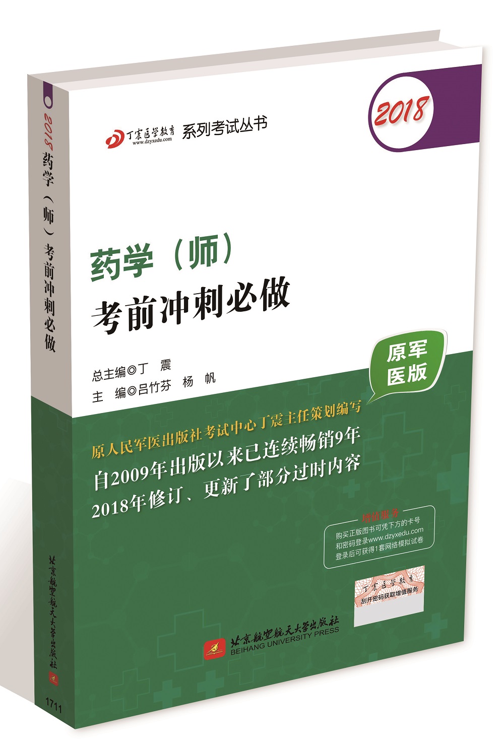 备考2019 全国卫生职称专业技术资格证考试用书军医版:药学资格考试:丁震2018药学（师）考前冲刺必做（原军医版）