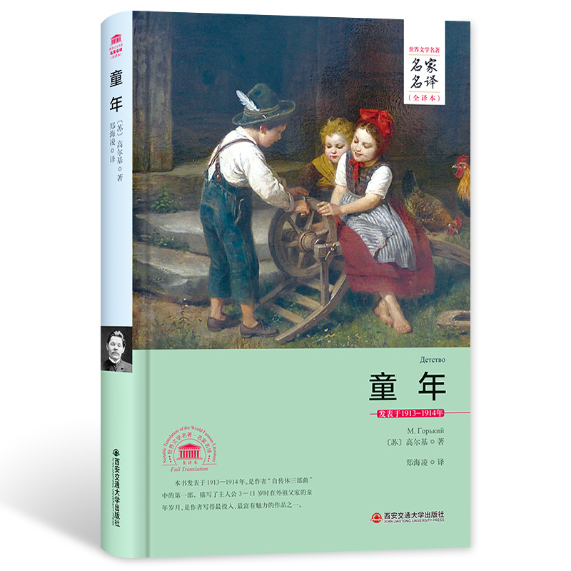 童年（世界文学名著 名家名译 全译本）