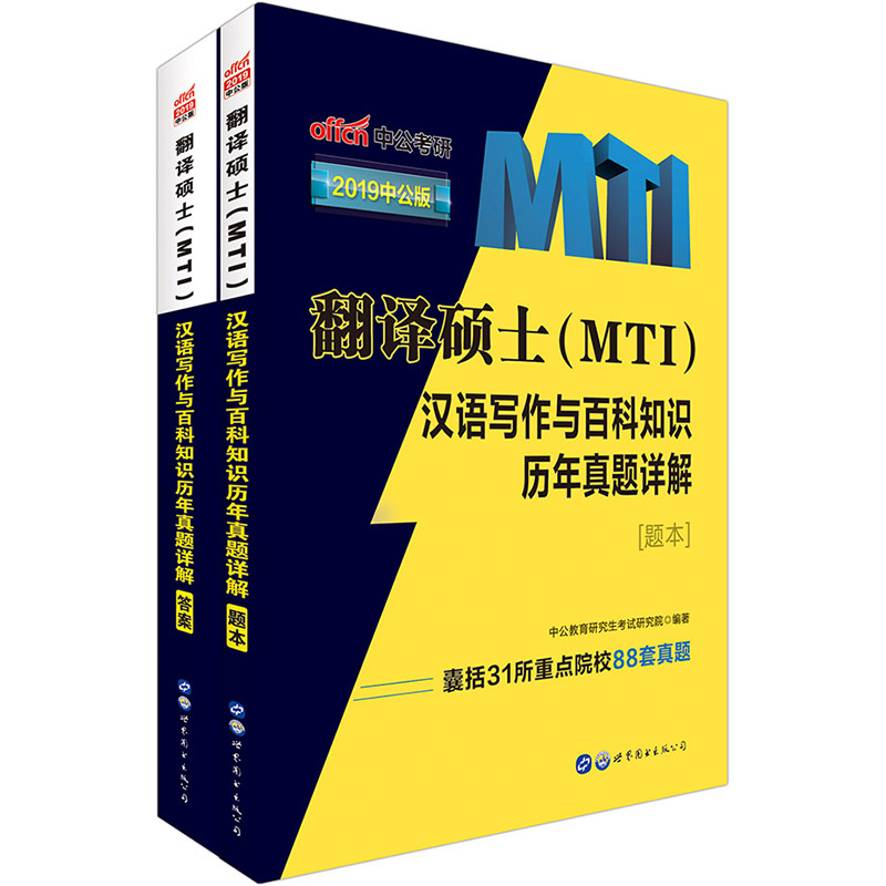 中公教育2021翻译硕士（MTI）：汉语写作与百科知识历年真题详解