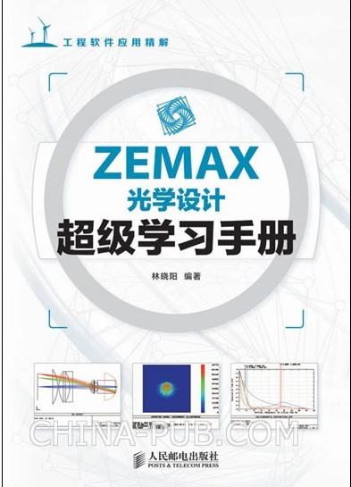 ZEMAX光学设计超级学习手册