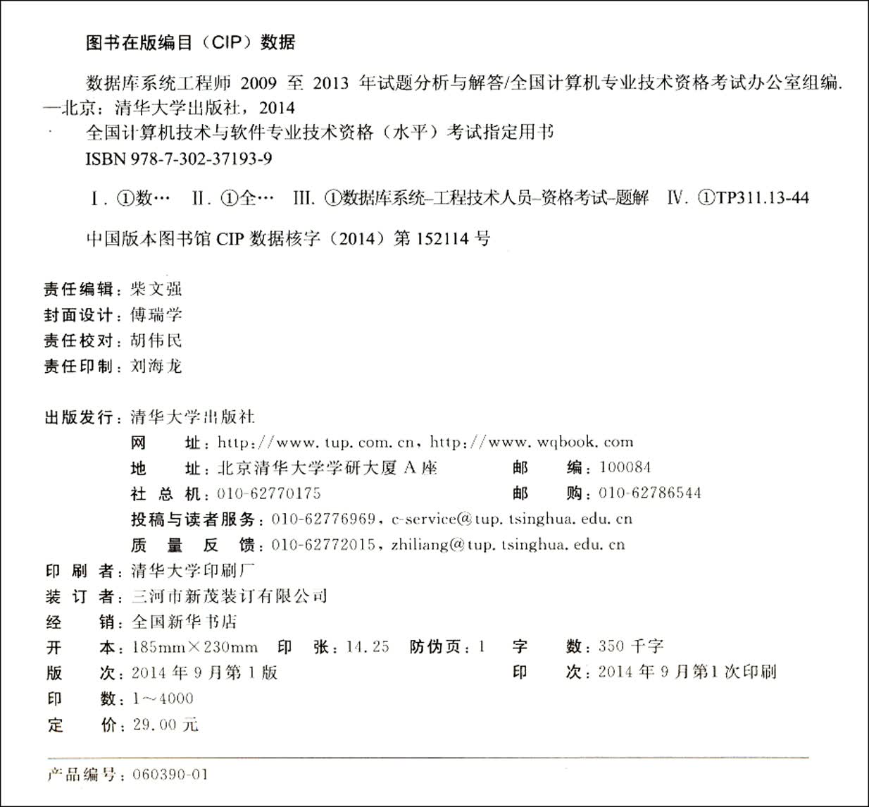 全国计算机技术与软件专业技术资格(水平)考试指定用书:数据库系统工程师2009至2013年试题分析与解答详情图