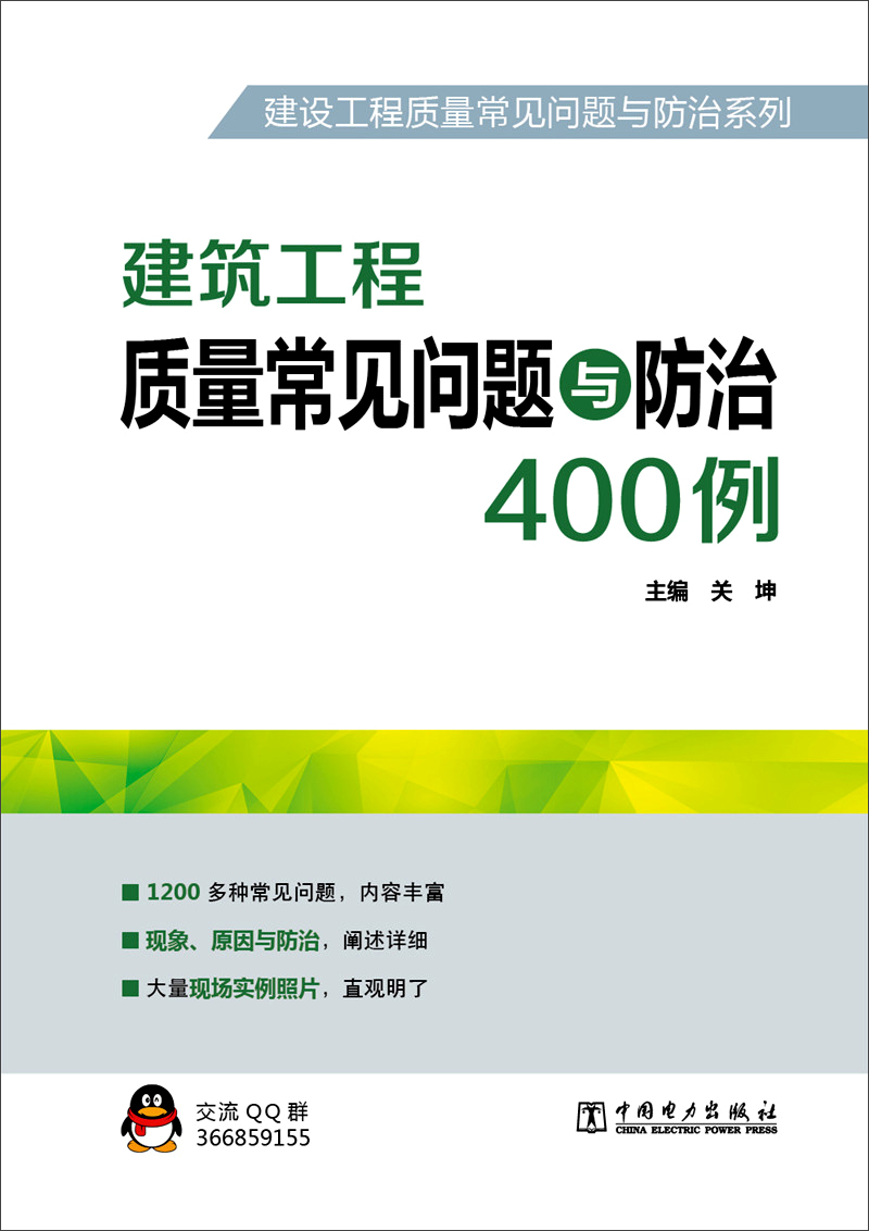 建设工程质量常见问题与防治系列 建筑工程质量常见问题与防治400例