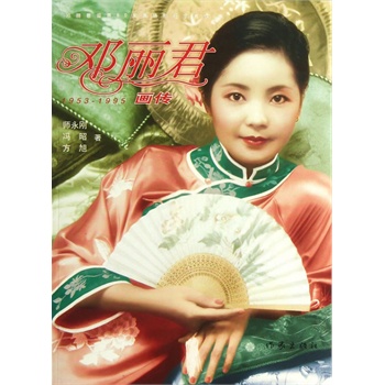 邓丽君画传(修订版)
