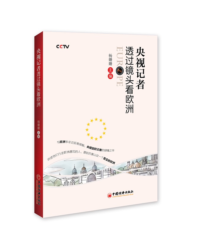 央视记者透过镜头看欧洲
