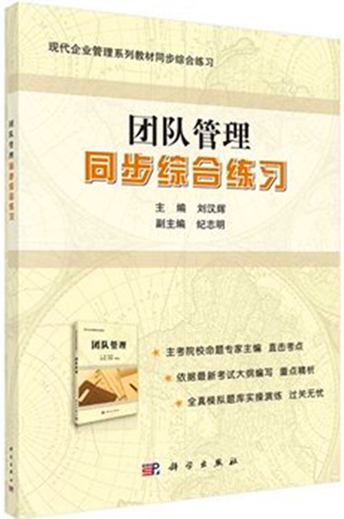 正版自考辅导 10426 团队管理 同步综合练习册 练习题 教辅